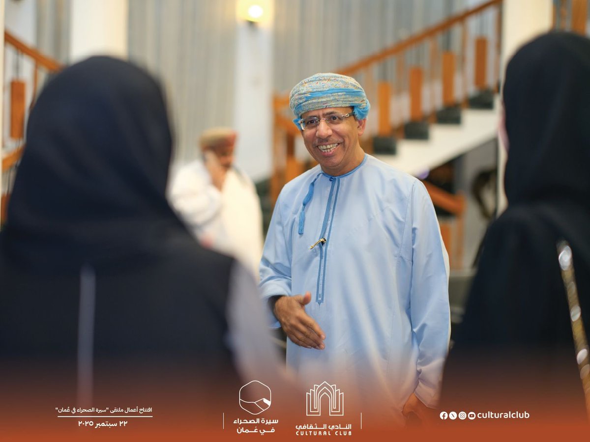 culturaloman's tweet image. افتتح النادي الثقافي ملتقى &quot;سيرة الصحراء في عُمان&quot; والذي يستمر على مدى يومين، متضمنًا برنامجًا ثقافيًّا متنوعًا يشمل ندوات فكرية، ومعرضين فنيين، وورش عمل، تُعنى بتوثيق الصحراء العُمانية واستكشاف أبعادها العلمية والثقافية والتاريخية.