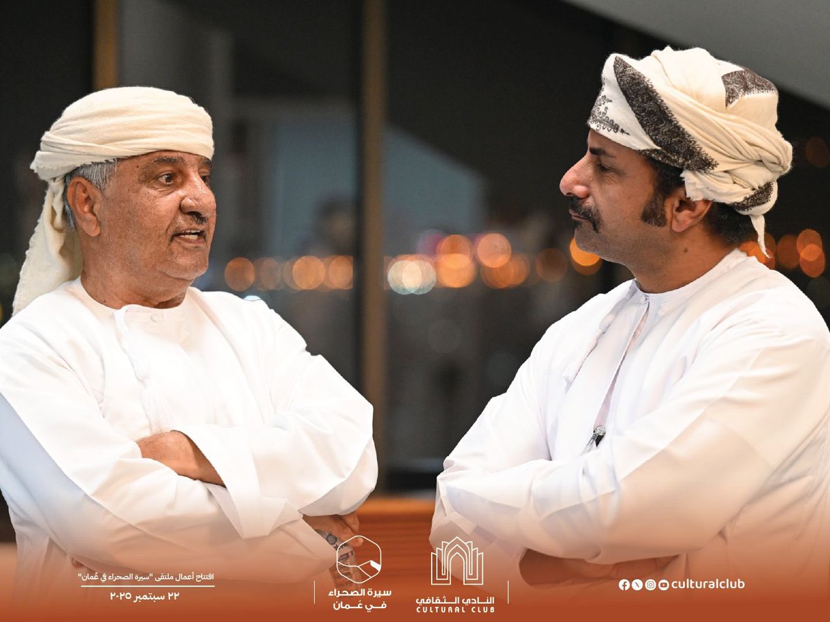 culturaloman's tweet image. افتتح النادي الثقافي ملتقى &quot;سيرة الصحراء في عُمان&quot; والذي يستمر على مدى يومين، متضمنًا برنامجًا ثقافيًّا متنوعًا يشمل ندوات فكرية، ومعرضين فنيين، وورش عمل، تُعنى بتوثيق الصحراء العُمانية واستكشاف أبعادها العلمية والثقافية والتاريخية.