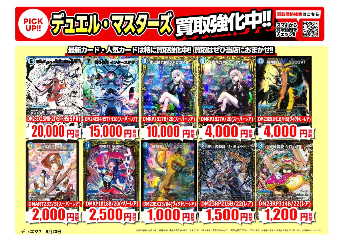 #デュエマ ｜高価買取情報
 
トレカ売るなら、ぜひ古本市場・ふるいちへ
一点から買取実施いたします。
 
※9/24時点の価格です。
※在庫量、商品状態により価格が変動することがございます。
 
#トレカ 価格検索
furu1.net/kaitori/sell_t…