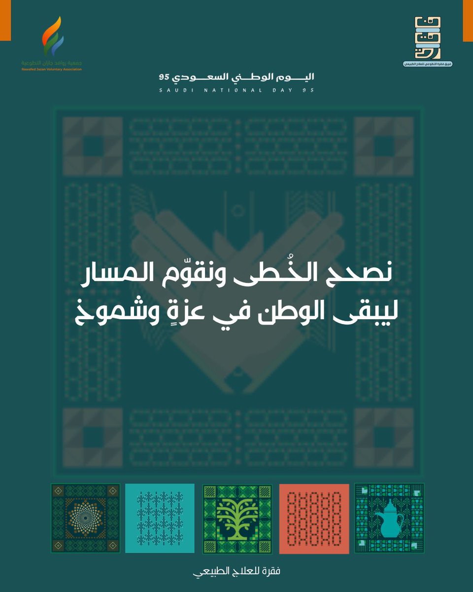 بالعطاء والتكاتف، نرسم مجد الوطن 🇸🇦

#اليوم_الوطني 
#عزنا_بطبعنا
#اليوم_الوطني_السعودي_٩٥
#اليوم_الوطني_عزنا_بطبعنا