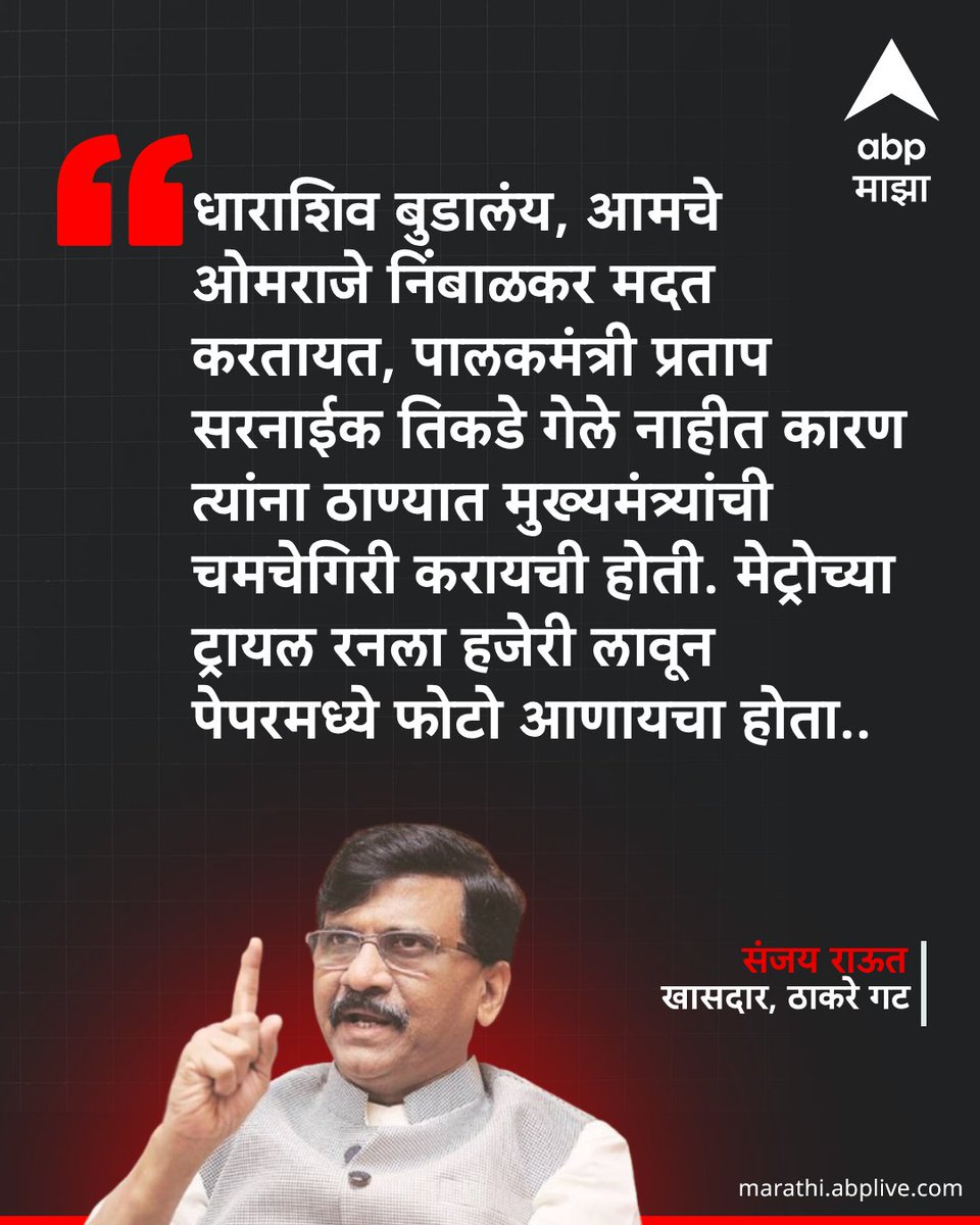 धाराशिव बुडालंय, आमचे ओमराजे निंबाळकर मदत करतायत, पालकमंत्री प्रताप सरनाईक तिकडे गेले नाहीत कारण त्यांना ठाण्यात मुख्यमंत्र्यांची चमचेगिरी करायची होती. मेट्रोच्या ट्रायल रनला हजेरी लावून पेपरमध्ये फोटो आणायचा होता : संजय राऊत, खासदार, ठाकरे गट #SanjayRaut #Dharashiv