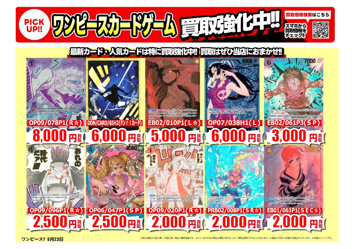 #ワンピースカードゲーム｜高価買取情報
 
トレカ売るなら、古本市場・ふるいちへ
一点から買取実施いたします
 
※9/24時点の価格です
※在庫量、商品状態により価格が変動することがございます
 
#トレカ 価格検索
furu1.net/kaitori/sell_t…