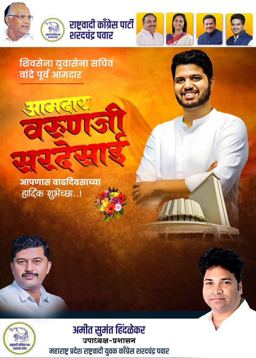 शिवसेना (मूळ) आमदार वरून देसाई यांना वाढदिवसाच्या हार्दिक शुभेच्छा 💐🎂 <a href="/SardesaiVarun/">Varun Sardesai</a> <a href="/ShivSenaUBT_/">ShivSena - शिवसेना Uddhav Balasaheb Thackeray</a> <a href="/NCPspeaks/">Nationalist Congress Party - Sharadchandra Pawar</a>