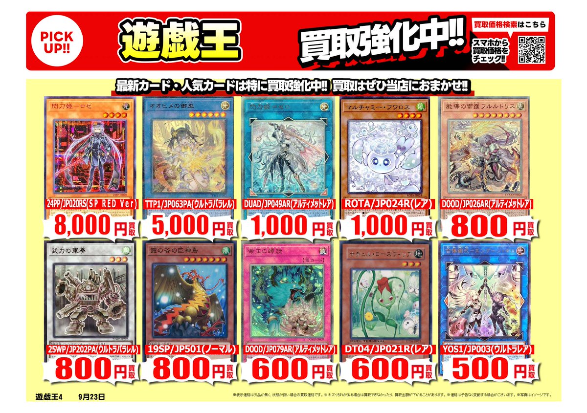 #遊戯王｜高価買取情報
 
トレカ売るなら、ぜひ古本市場・ふるいちへ
一点から買取実施いたします
 
※9/24時点の価格です。
※在庫量、商品状態により価格が変動することがございます。
 
#トレカ 価格検索
furu1.net/kaitori/sell_t…
