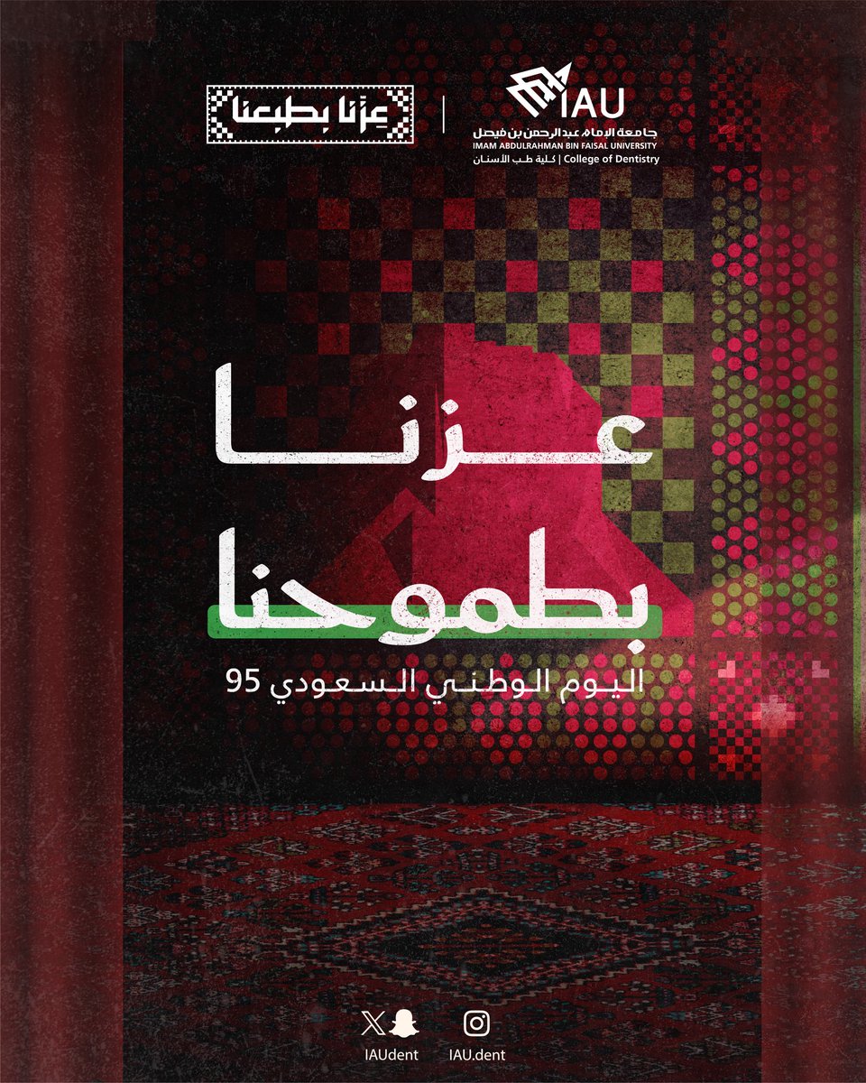 بكل فخر واعتزاز، تتقدم كلية #طب_الأسنان بأسمى آيات التهاني لمقام القيادة الرشيدة وللشعب السعودي الكريم بمناسبة #اليوم_الوطني_السعودي_95 ، يوم نستحضر فيه تاريخ وطننا المجيد ونواصل مسيرة البناء والإنجاز.

#عزنا_بطبعنا 🇸🇦