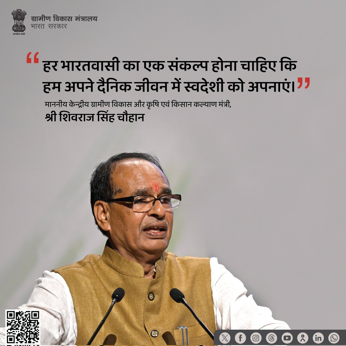 CBCBhopal's tweet photo. "हर भारतवासी का एक संकल्प होना चाहिए कि हम अपने दैनिक जीवन में स्वदेशी को अपनाएं।"
माननीय केन्द्रीय ग्रामीण विकास और कृषि एवं किसान कल्याण मंत्री, श्री शिवराज सिंह चौहान।
#MoRD #SchemsofRD #VocalForLocal #Swadeshi #हर_घर_स्वदेशी #HarGharSwadeshi #स्वदेशी https://t.co/Gd1IbJipp8