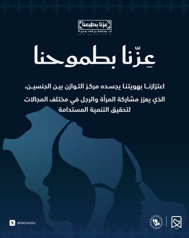 هوية وطنية متجذّرة، وتوازن يعكس شراكة حقيقية بين المرأة والرجل في صناعة مستقبل مزدهر. #عزنا_بطبعنا