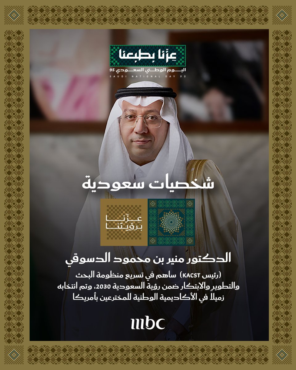 mbc1's tweet photo. شخصيات سعودية |
الدكتور منير بن محمود الدسوقي 

رئيس (KACST) الذي ساهم في تسريع منظومة البحث والتطوير والابتكار ضمن رؤية السعودية 2030  ✨

#عزنا_بطبعنا https://t.co/TczEAOSN6b