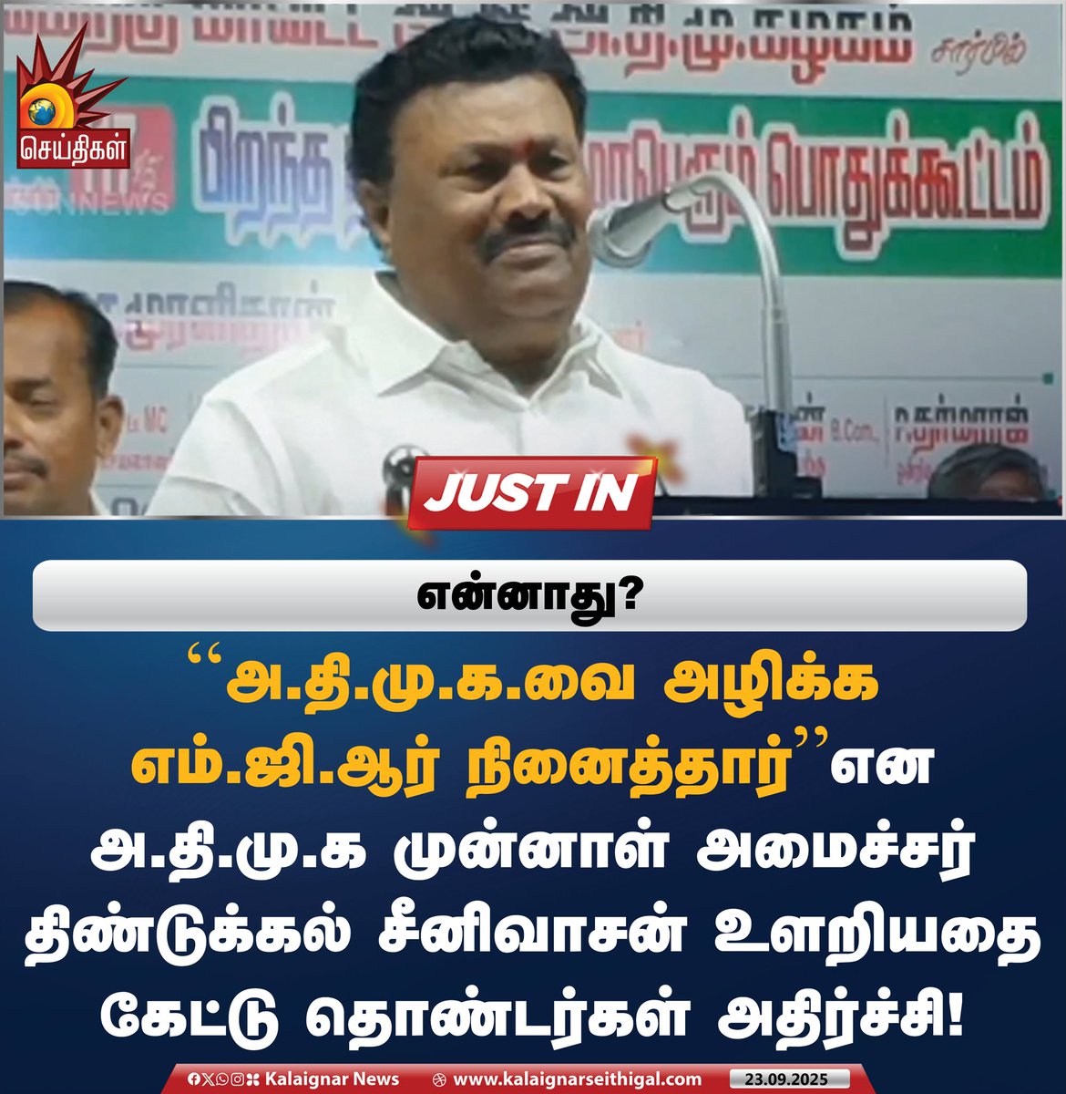 Kalaignarnews's tweet image. என்னாது!

#DindigulSrinivasan #MGR #ADMK #TamilNadu #KalaignarSeithigal