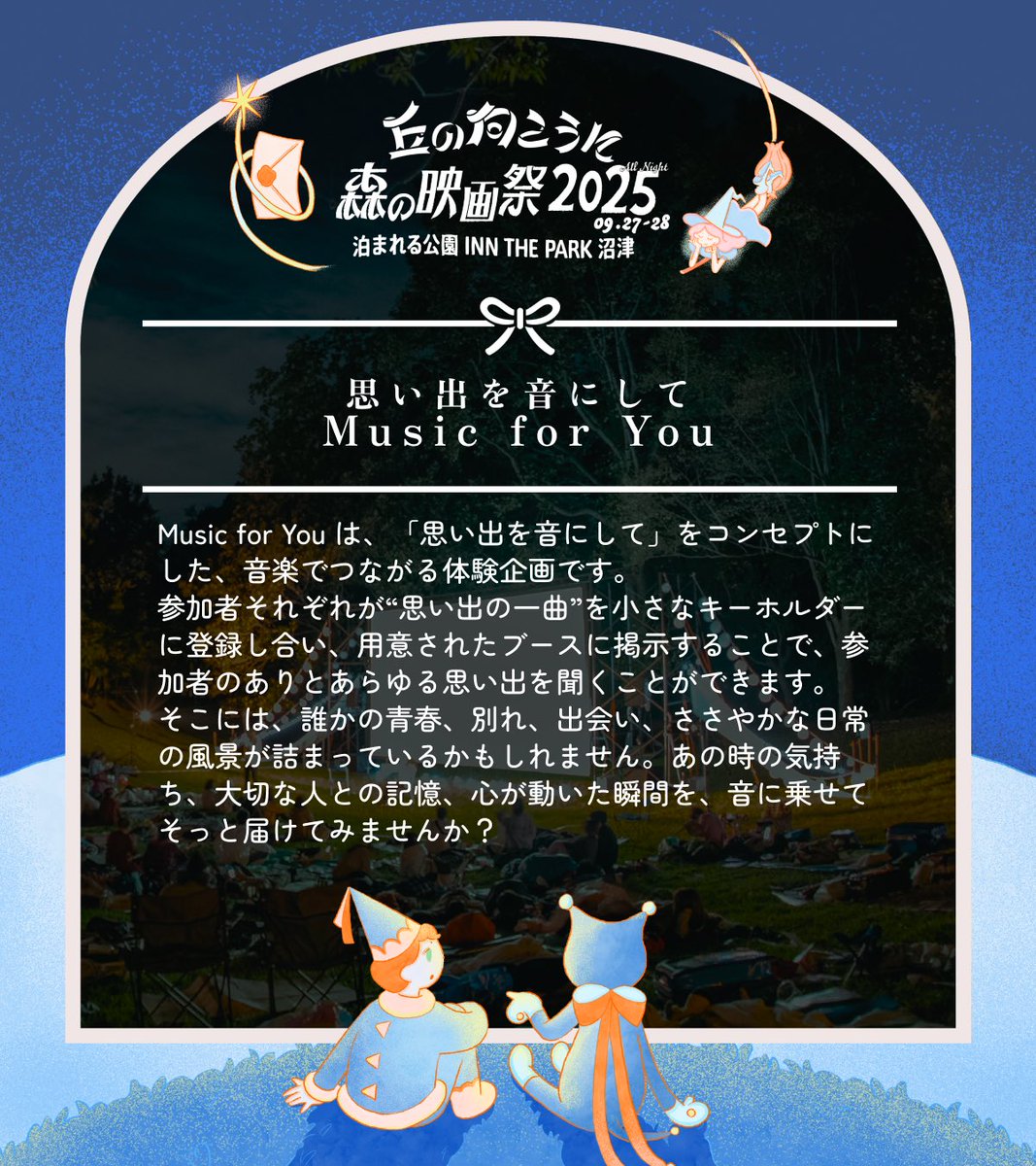 🌼企画紹介💿

〈Music for You〉

「思い出を音に」をテーマにした企画🎶
参加者が“思い出の一曲”をキーホルダーに登録し、ブースに掲示。大切な人との記憶や心が動いた瞬間を、音に乗せて届けてみませんか？

🎁 forest-movie-festival.jp/contents#menu