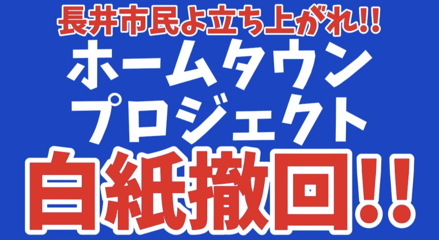 【#拡散希望】
#山形県 #長井市 で開催予定の
#ホームタウン反対デモ（仮）ですが当初10月25日㈯を予定していましたが10月26日㈰に予定変更で調整しています。
詳細は随時更新していきますので多くのご参集お待ちしております。
#ホームタウンプロジェクト断固反対
#ホームタウン白紙撤回