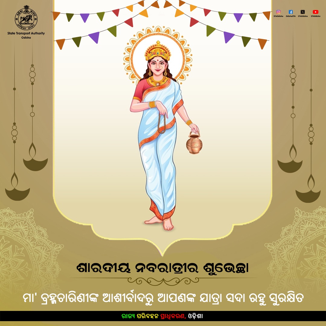 State Transport Authority, Odisha (@staodisha) on Twitter photo ଶାରଦୀୟ ନବରାତ୍ରୀର ଶୁଭେଚ୍ଛା
ମା' ବ୍ରହ୍ମଚାରିଣୀଙ୍କ କୃପାରୁ ଆପଣଙ୍କ ଯାତ୍ରା ହେଉ ସୁରକ୍ଷିତ । ଶାରଦୀୟ ନବରାତ୍ରୀର ଶୁଭେଚ୍ଛା
ମା' ବ୍ରହ୍ମଚାରିଣୀଙ୍କ କୃପାରୁ ଆପଣଙ୍କ ଯାତ୍ରା ହେଉ ସୁରକ୍ଷିତ ।