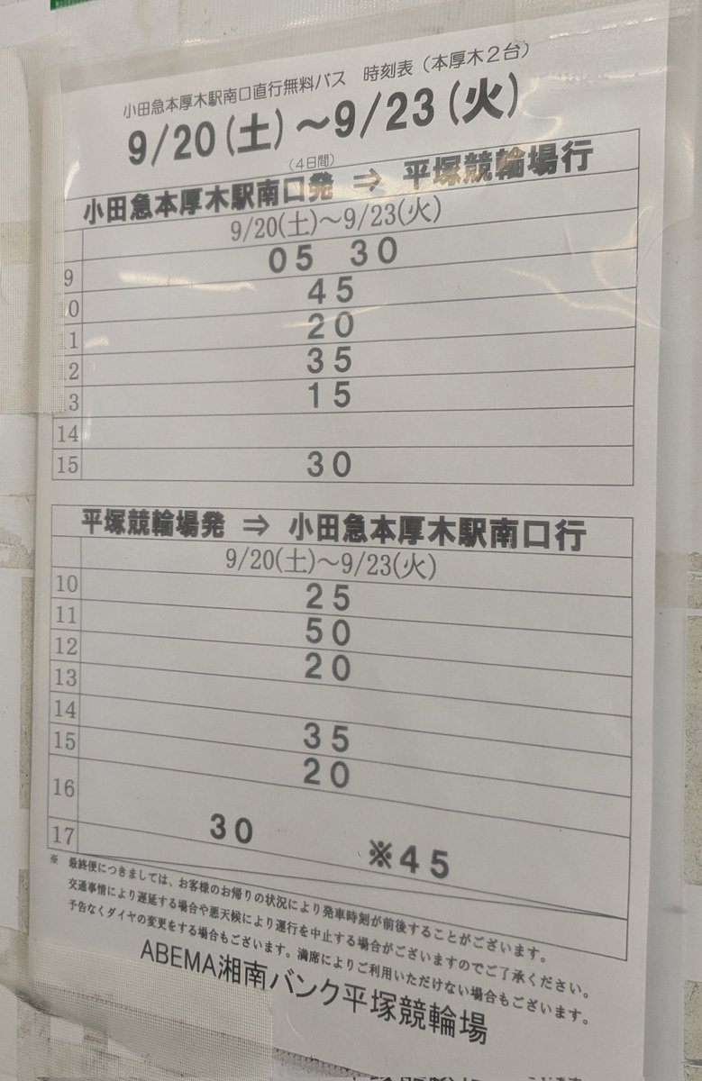 不思議な車券を買ってると、平塚から本厚木まで無料移動できます
