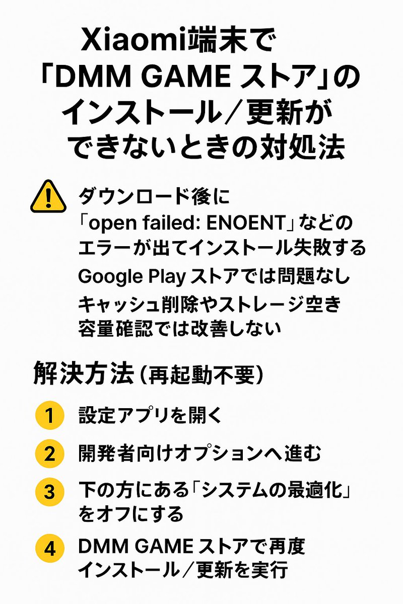 Xiaomi端末で「DMM GAME ストア」でのアプリインストールおよび更新ができない問題、先週から悩まされ続けて、さっきやっと答えにたどり着いたので共有しておきます。  （添付画像はChatGPTさんが作ってくれた） #備忘録