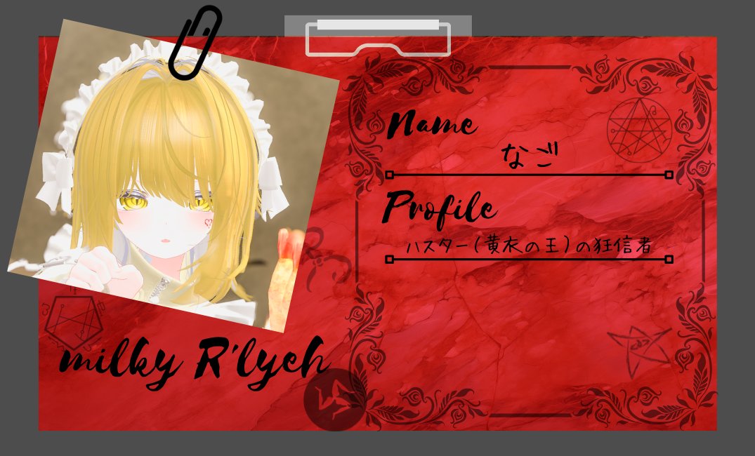 Name：なご
profile：ハスター（黄衣の王）の狂信者
X：<a href="/nago_vrc/">nago</a>

導かれしご主人様に最高のおもてなしを！ え...？ポテトとエビフライはパフェに刺さない...？色味がよくて...つい...💛

#ルルイエキャスト紹介