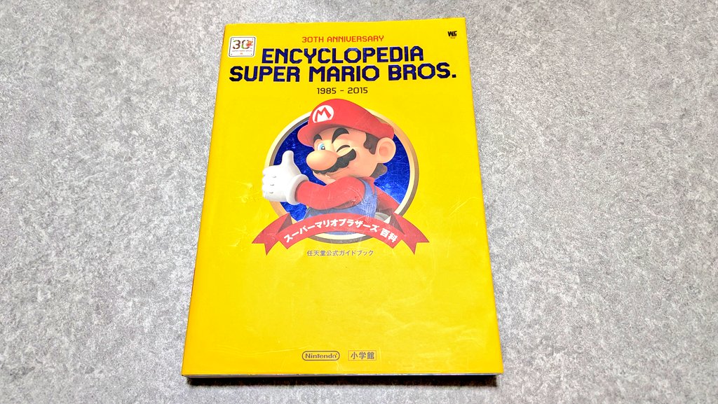 30周年の時に発売されたスーパーマリオブラザーズ百科。未だによく読ん