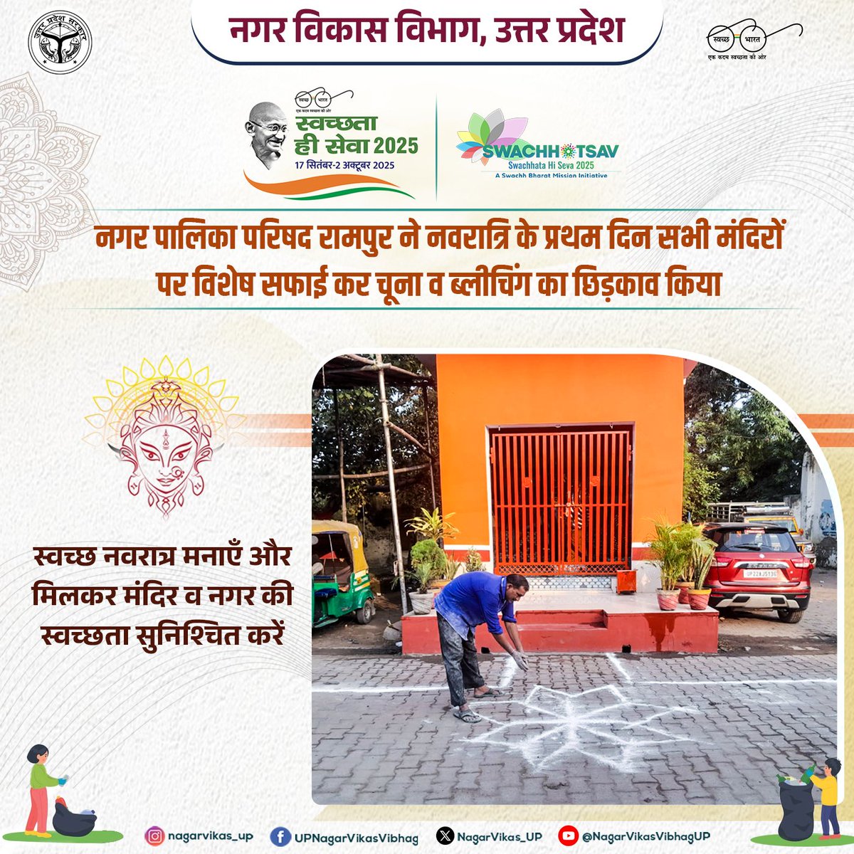 NagarVikas_UP's tweet photo. नगर पालिका परिषद रामपुर ने नवरात्रि के प्रथम दिन सभी मंदिरों की विशेष सफाई कर चूना व ब्लीचिंग का छिड़काव किया।

आइए, स्वच्छ नवरात्र मनाएँ और मिलकर मंदिर व नगर की स्वच्छता सुनिश्चित करें।

#swachhbharat #swachhtahiseva2025 #navratri2025 #cleantemple #nagarvikas_up #UttarPradesh https://t.co/kc5nPu6W0t