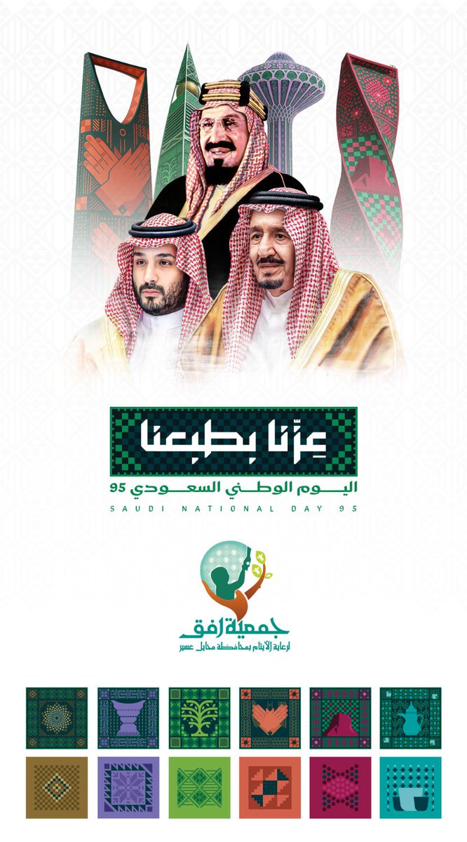 a_aytam's tweet image. عـزنا بـرؤيـتنا .. عـزنا بأصالتنا 🇸🇦💚

 #اليوم_الوطني_السعودي_95
#عزنا_بطبعنا_95
