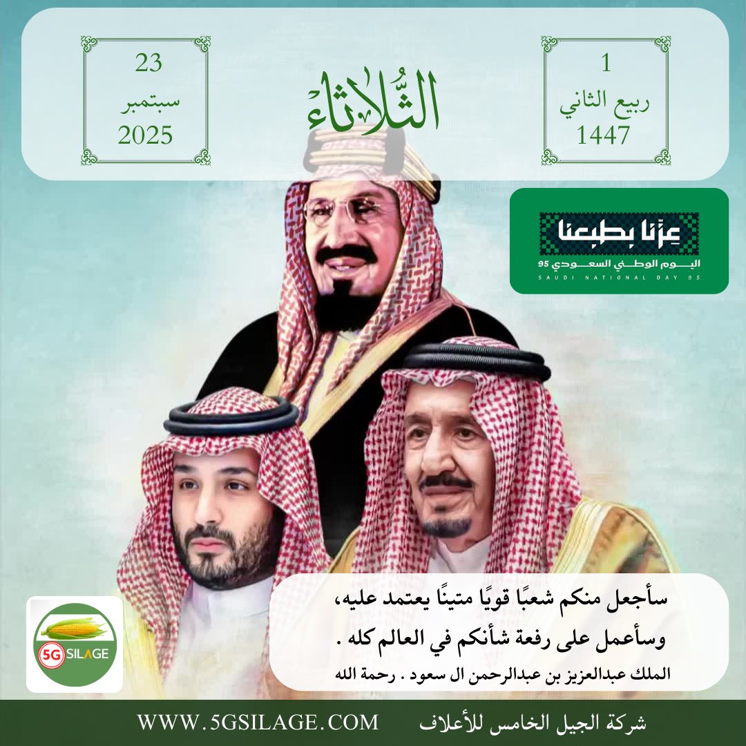 5G_SILAGE's tweet photo. "سأجعل منكم شعبًا قويًا متينًا يعتمد عليه، 

وسأعمل على رفعة شأنكم في العالم كله"

الملك عبدالعزيز بن عبدالرحمن ال سعود . رحمة الله

#اليوم_الوطني_السعودي_95 

https://t.co/QlNhvcIEqz https://t.co/PBKLIG9MNG