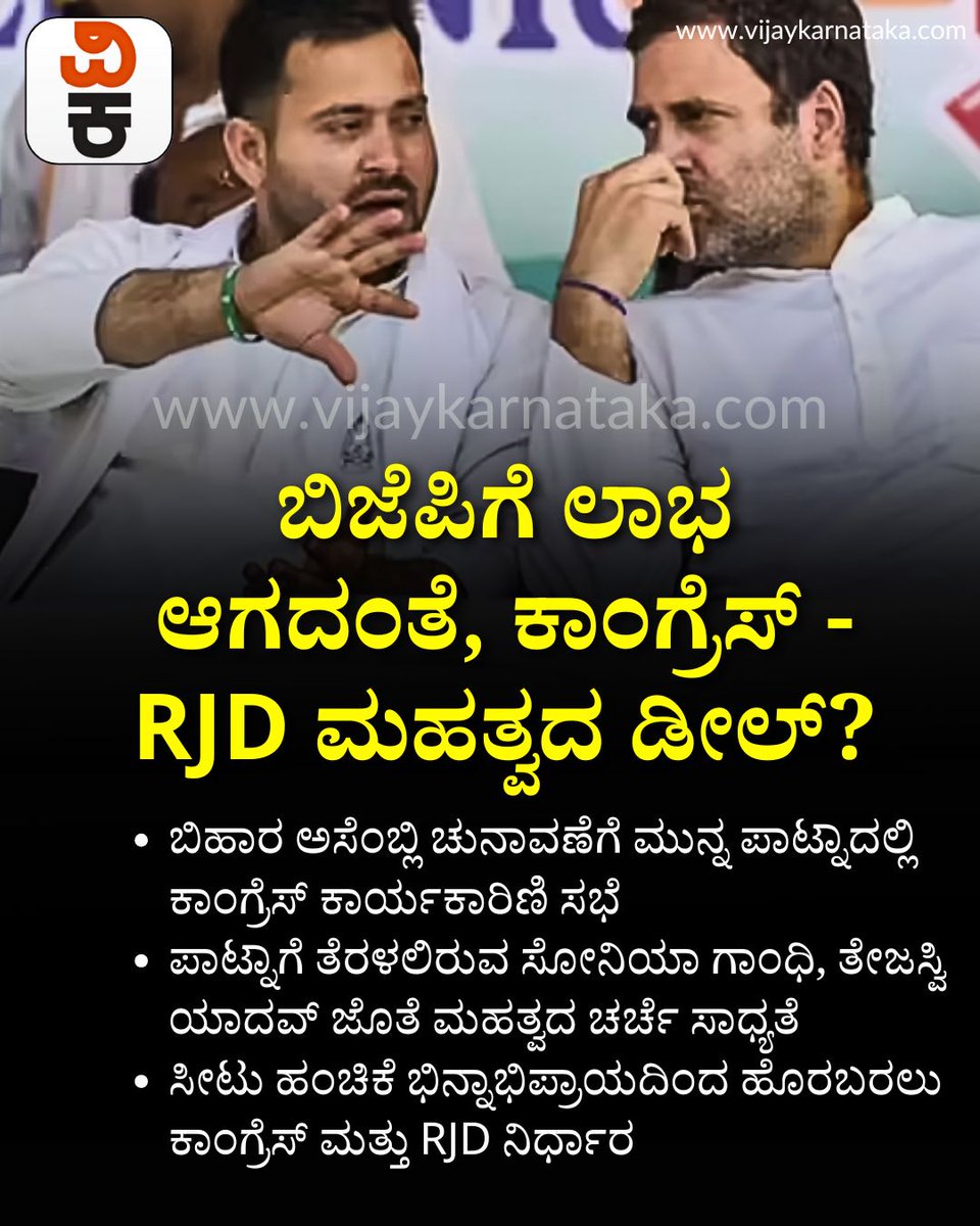 Vijaykarnataka's tweet photo. ರಾಹುಲ್ ಗಾಂಧಿ - ತೇಜಸ್ವಿ ಯಾದವ್ ’ಮನಸ್ತಾಪ’ : ಬಿಜೆಪಿಗೆ ಲಾಭ ಆಗದಂತೆ, ಕಾಂಗ್ರೆಸ್ - RJD ಮಹತ್ವದ ಡೀಲ್?
#RahulGandhi #TejashwiYadav #CongressRJD #PoliticalDeal #KarnatakaPolitics #BJP #ElectionStrategy https://t.co/Q9MrhIXg9r