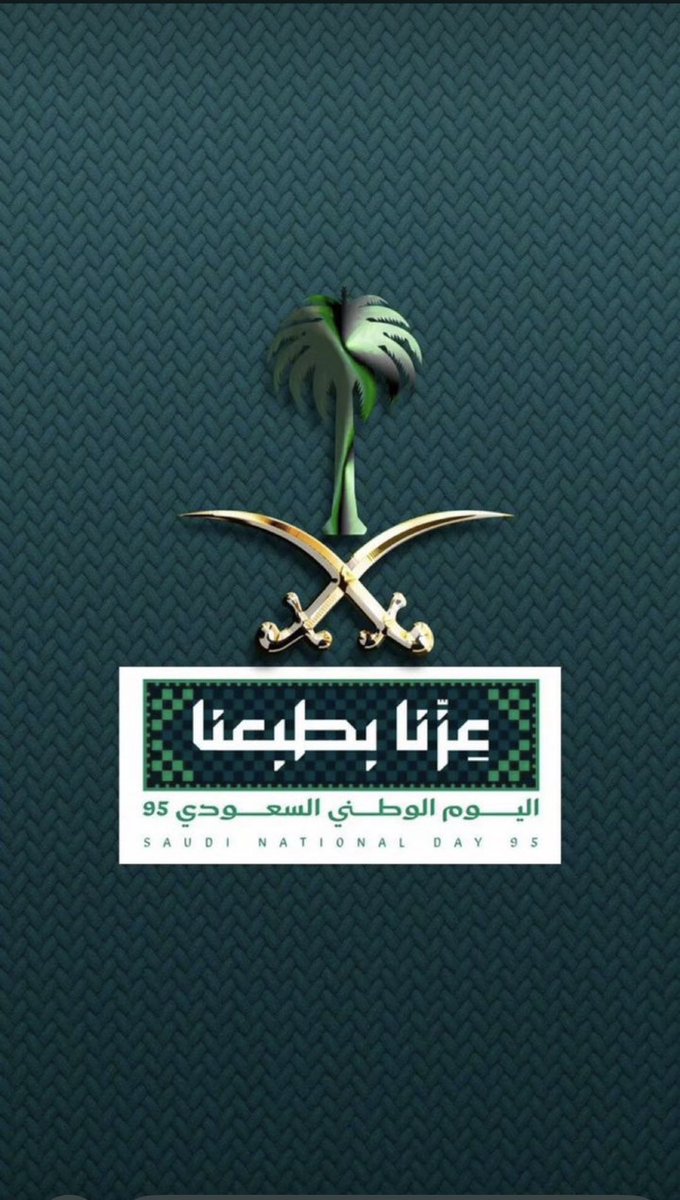 #اليوم_الوطني_السعودي_95
عزنا بطبعنا وقيمنا وكرمنا دمت شامخاً ياوطني .
