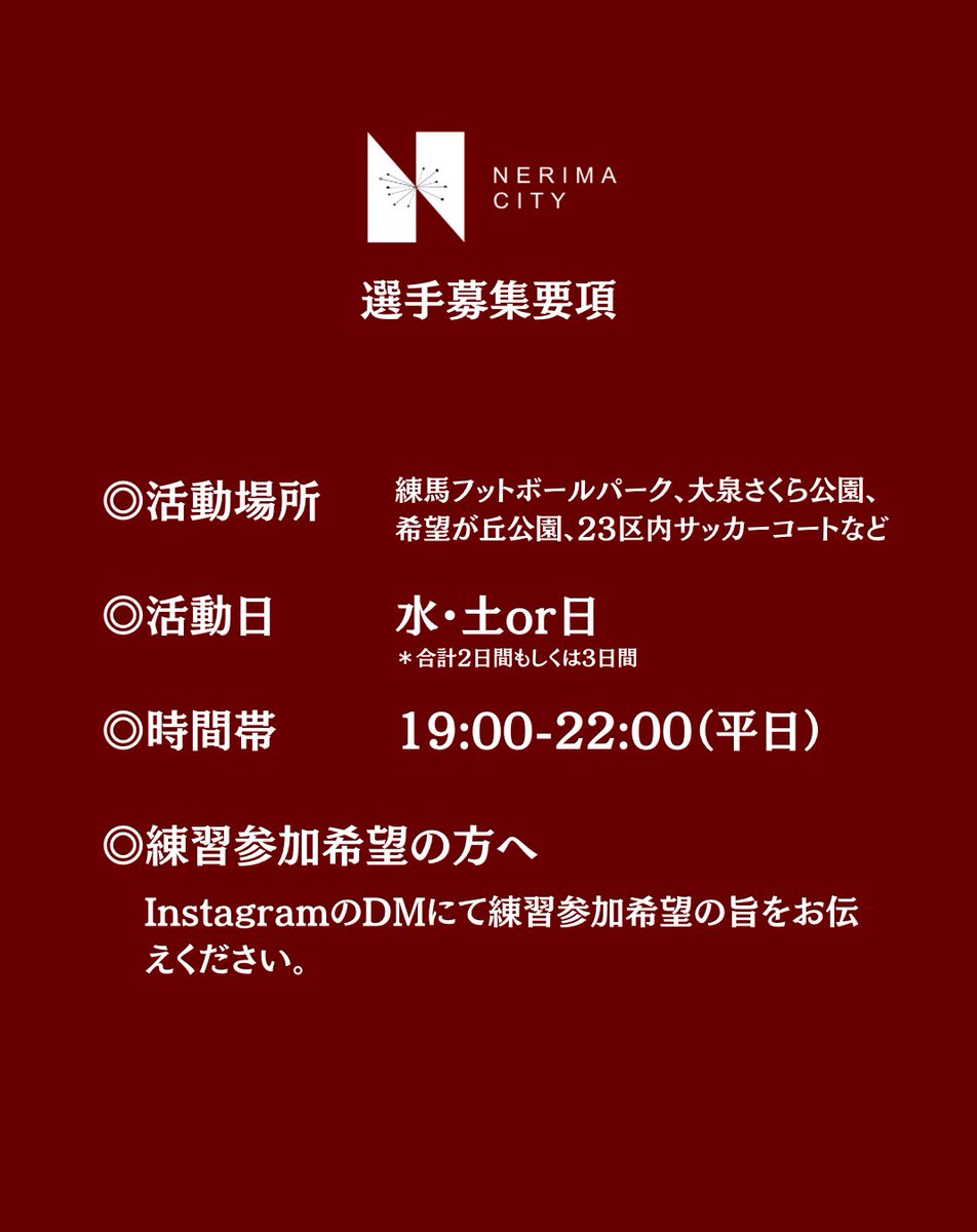 nerimacity_2023's tweet photo. ◥◣ 👤PLAYERS WANTED for 2026 season◥◣

NERIMA CITY FCでは、2026シーズンを共に闘う選手を募集しております。

昨季よりも早いタイミングでの公募となりますが、来季に向けてクラブの更なる競技力強化に向け、公募での選考を開始いたします。

※3~5名を採用予定 https://t.co/lmo114lQIl