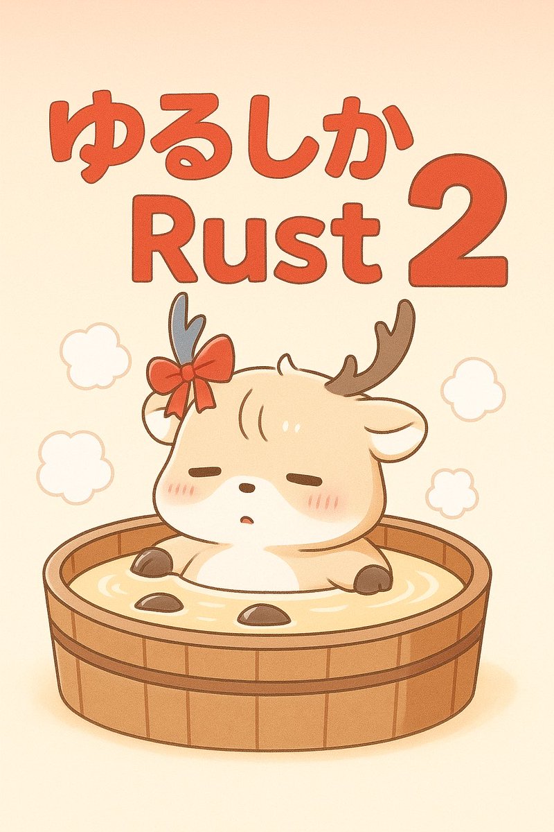 sika_to_luna's tweet image. 『ゆるしかRust #2』 配信開始‼️
今日もゆるくRustの世界を生きてみよ~

今日はどんなことがあるだろ−っ
今から楽しみでしかたないっ😆🥰

🦌配信↓
m.twitch.tv/sika_to_luna_

#ゆい鯖
#Rustcs
#Rust
#しか