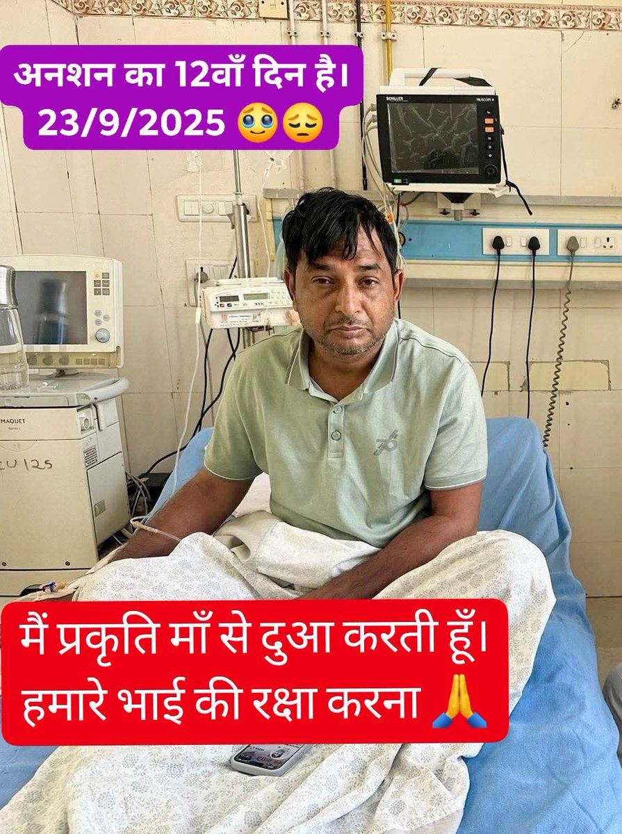 📍#SMS_अस्पताल में आज बड़े भाई नरेश मीणा के आमरण अनशन का 12वाँ दिन है। 23/9/2025🥲🙏
मैं प्रकृति माँ से दुआ करता हूँ। हमारे भाई साहब की रक्षा करना। 
<a href="/NareshMeena__/">Naresh Meena</a> #आमरण_अनशन_नरेश_मीणा