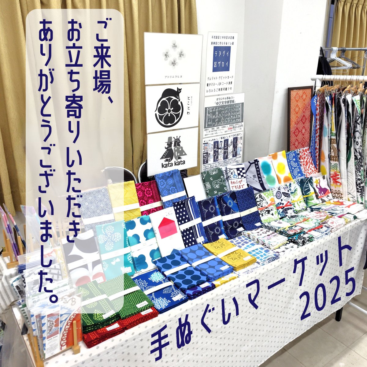 「手ぬぐいマーケット2025」に
ご来場、お立ち寄りいただき
ありがとうございました。
たくさんのお客様へと
手ぬぐいを橋渡しすることができました。
↓続く↓
#てぬケット #手ぬぐいマーケット #手ぬぐい #手ぬぐい屋 #手ぬぐい専門店 #こっさ。#東神田 #馬喰町 #テヌグイ区ザカイ