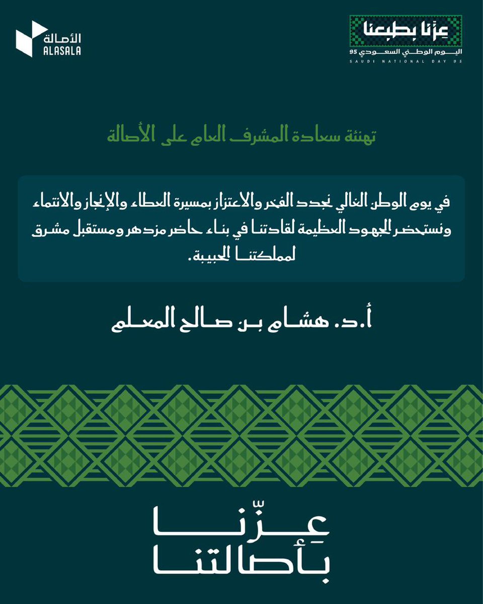 تهنئة سعادة المشرف العام على الأصالة أ.د. هشام بن صالح المعلم بمناسبة #اليوم_الوطني_السعودي_95 

#عزنا_بطبعنا