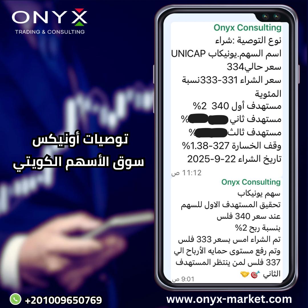 Stocks_Onyx's tweet photo. تحقيق نسبة ربح 2% 🔥بسهم #يونيكاب || #UNICAP 🎯
✔️للمستهدف الاول للسهم عند سعر 340 فلس
✔️تم الشراء امس بسعر 333 فلس وتم رفع مستوى حمايه الأرباح الي 337 فلس لمن ينتظر المستهدف الثاني 🎯🤝
كل صفقة تقربك من القمة🏆 استثمر مع #أونيكس واجعل أرباحك بين يديك 🚀📈
What's app
https://t.co/fkNct9tnfp
#متابعة #توصيات_أونيكس #السوق_الكويتي #بورصة_الكويت #سوق_الأسهم #الكويت