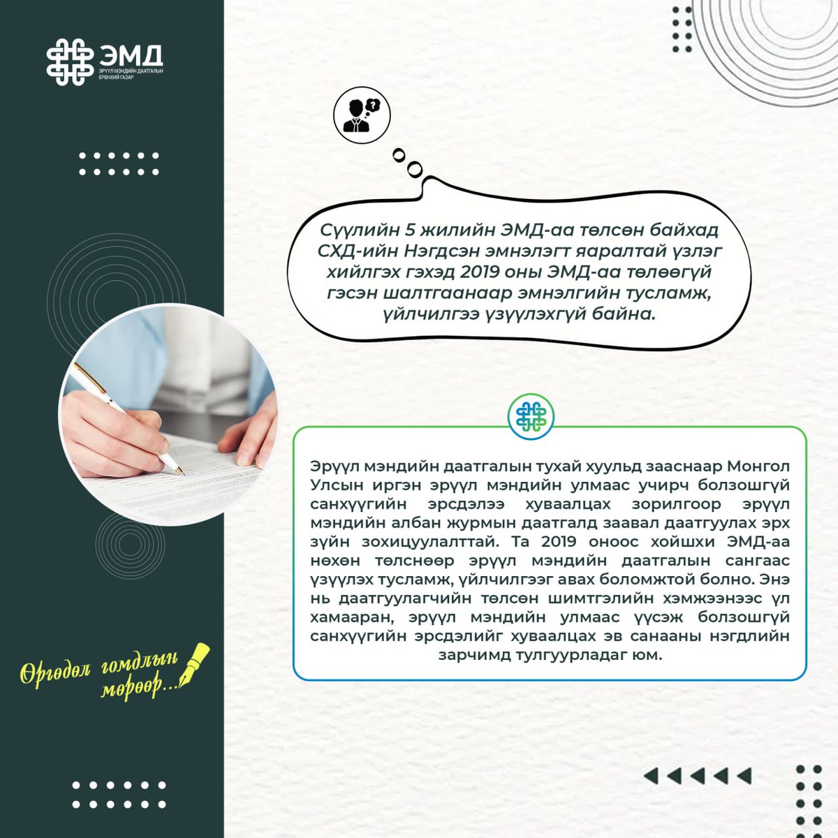 📌 ЭМДЕГ-т Засгийн газрын “Иргэд олон нийттэй харилцах 11-11” төвөөс иргэдээс ирүүлсэн өргөдөл, гомдлыг хэрхэн шийдвэрлэж, мэдээлэл өгч байгаа талаар танилцуулж байна.

#ЭМДЕГ #ӨргөдөлГомдлынМөрөөр #Илтод #ЭргэхХолбоо