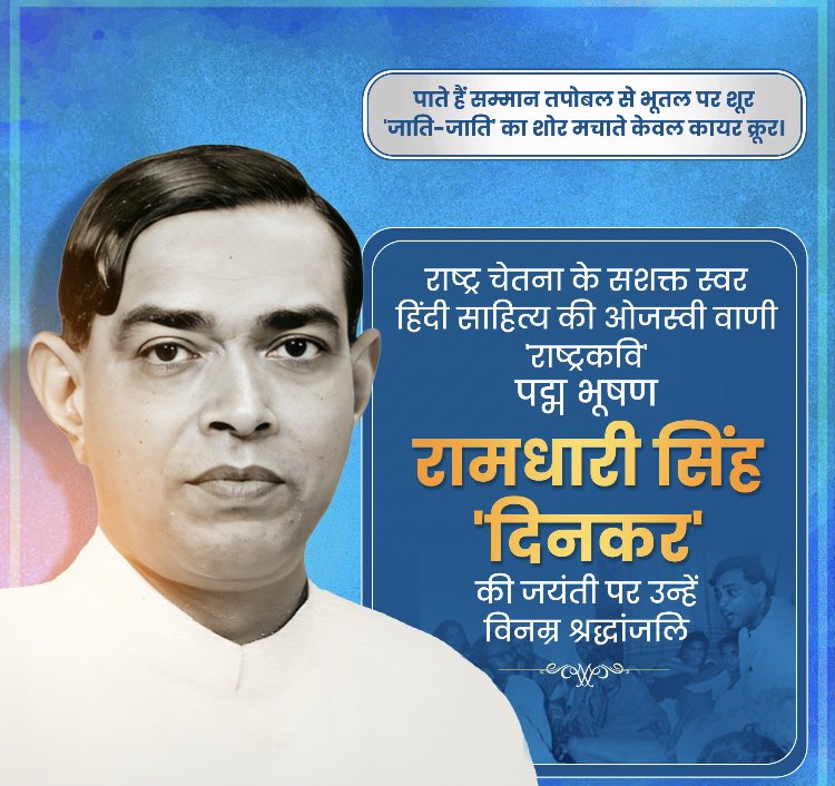 महान साहित्यकार, संस्कृति के सजग प्रहरी और राष्ट्र की आत्मा के प्रखर उद्घोषक, ‘पद्म भूषण’ 'राष्ट्रकवि' रामधारी सिंह 'दिनकर' की जयंती पर उन्हें विनम्र श्रद्धांजलि!

'दिनकर' जी की अमर रचनाएं हर पीढ़ी को देशभक्ति, साहस और न्याय के मार्ग पर चलने की प्रेरणा देती रहेंगी।