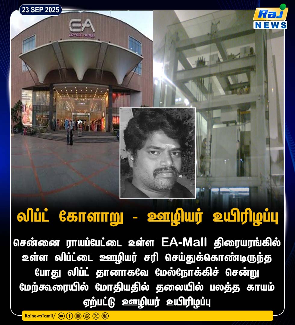 rajnewstamil's tweet image. சென்னை ராயப்பேட்டை உள்ள EA மால் திரையரங்கில் உள்ள லிப்ட்டை சரி செய்துக்கொண்டிருந்த   ஊழியர் உயிரிழப்பு #ExpressAvenue #LiftAccident #Royapettah #RajnewsTamil