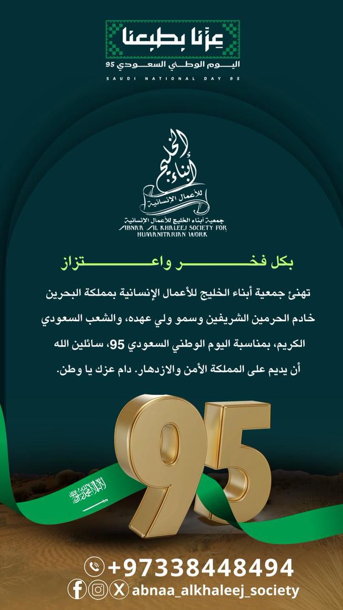 🇸🇦✨ اليوم الوطني السعودي الـ95 ✨🇸🇦
يوم نفخر فيه بماضٍ مجيد، ونعيش فيه حاضرًا مزدهرًا، ونسير بخطى واثقة نحو مستقبل أعظم برؤية قيادتنا الحكيمة.
دامت راية التوحيد عالية، ودامت المملكة أرض العز والمجد. 💚
#اليوم_الوطني_السعودي_95