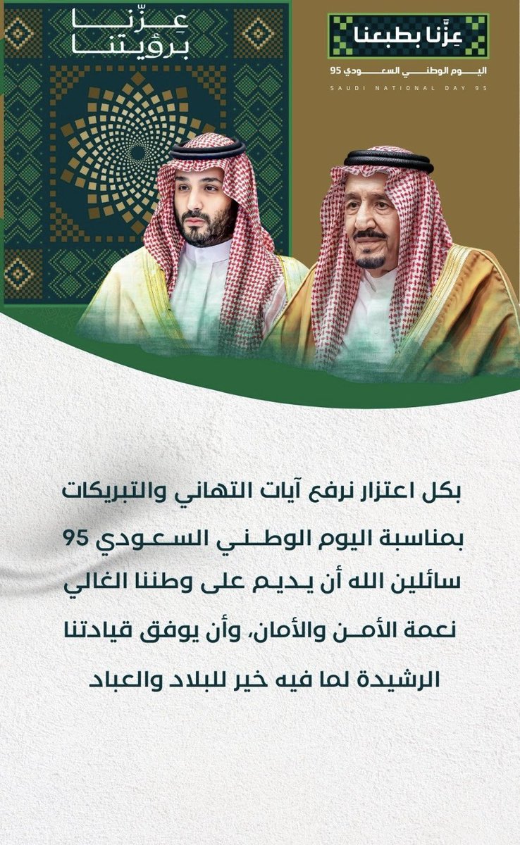 almaher220's tweet photo. بمناسبة #اليوم_الوطني_السعودي_95 
ارفع اسمى ايات التبريكات لمقام سيدي 
#خادم_الحرمين_الشريفين  و الى سمو  #ولي_العهد_الأمير_محمد_بن_سلمان 
والى #جنودنا_البواسل والى #الشعب_السعودي 
ادام الله على حكومتنا وقادتنا ووطننا الامن والايمان .. والرخاء والخير والبركه .. https://t.co/qEXQawRW4d