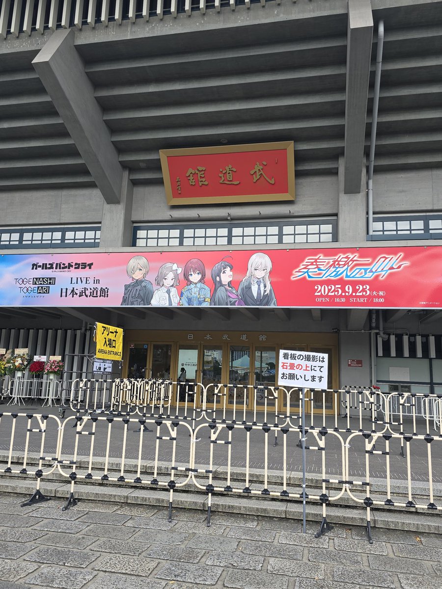 S_Sprinter's tweet image. 小指立てて参加する。
#トゲナシトゲアリ
#武道館