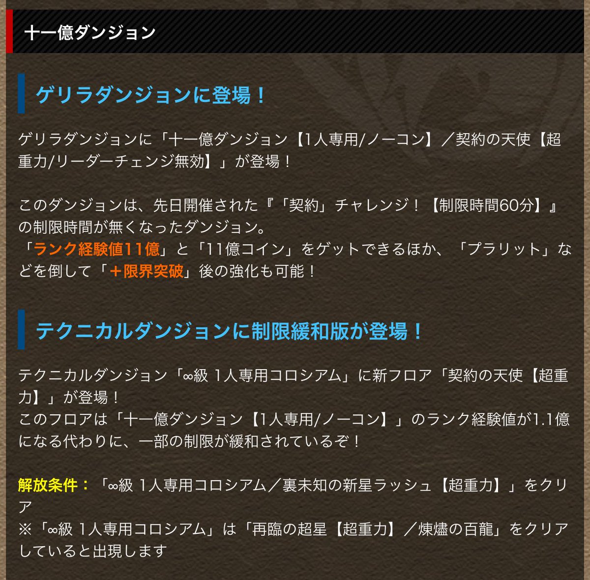 前回の『契約チャレンジ』が 『11億ダンジョン』という名前に変わってゲリラ＆常設！！！！ ダブプラリット周回できるぞ！