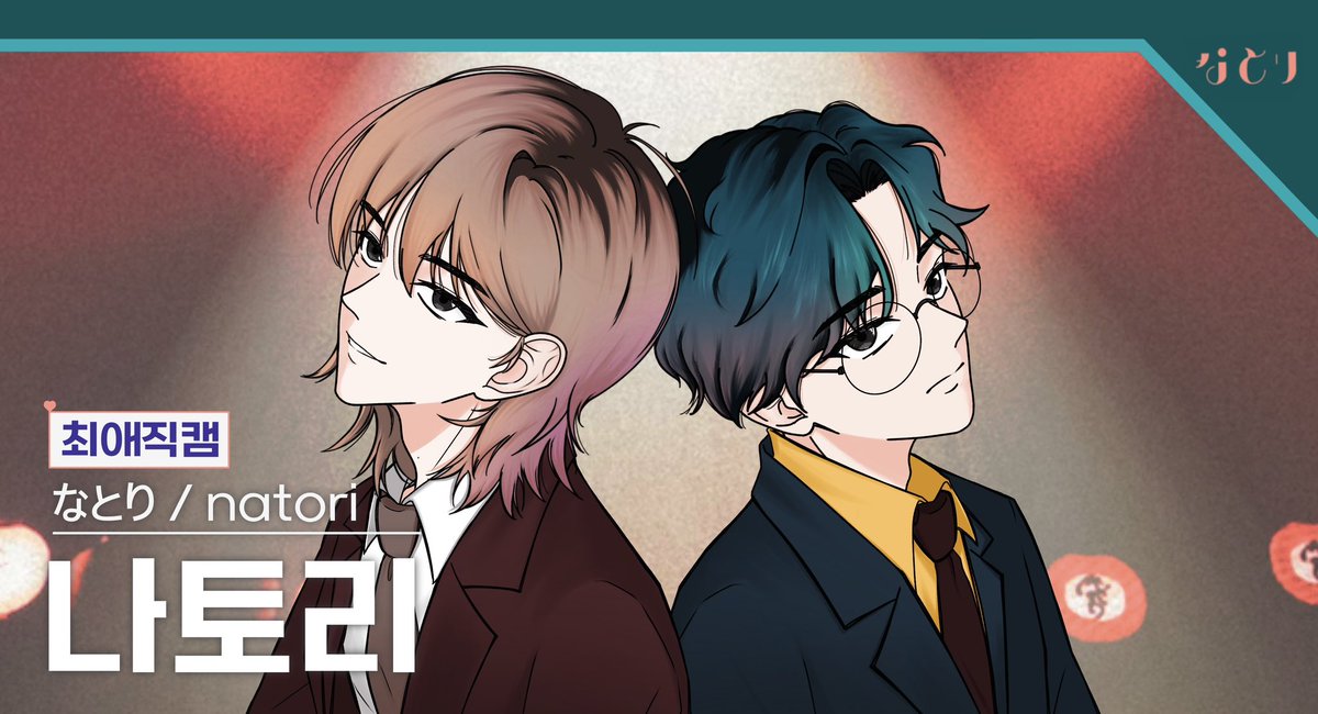 アイドル✨🎤✨

#natori_art #なとり #natori