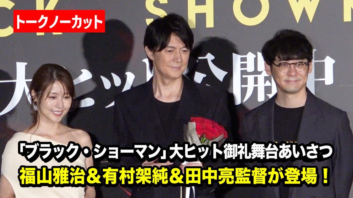 🎥動画】 【ノーカット】 福山雅治＆有村架純＆田中亮監督が登壇