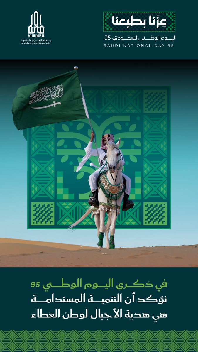 في اليوم الوطني الـ95

نجدد العهد على البناء والتنمية… 
يدٌ تعمل من أجل وطنٍ يزدهر 🇸🇦

#اليوم_الوطني_95 

 #جمعية_العمران_والتنمية