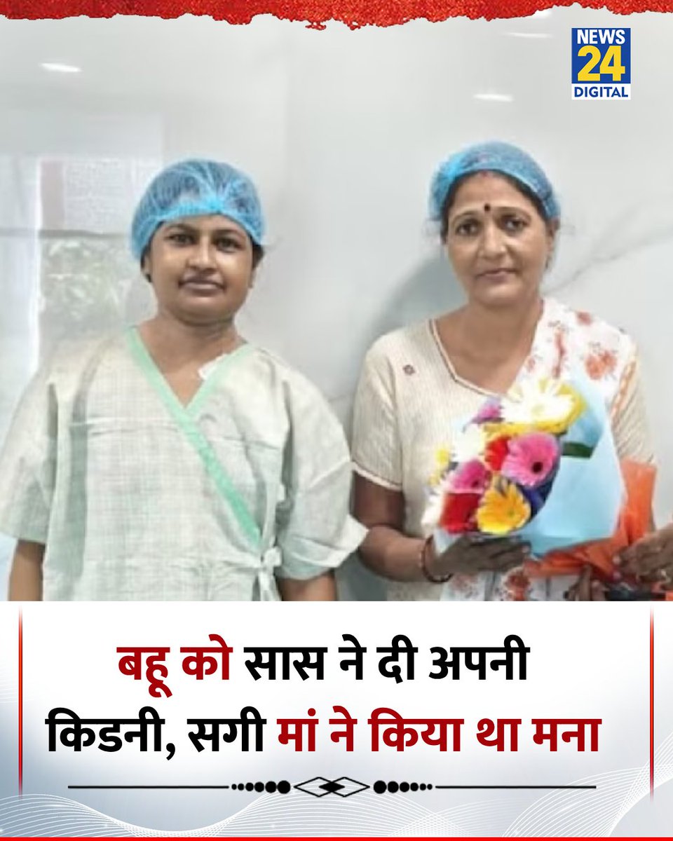 UP : बहू की जान बचाने के लिए सास ने दी अपनी किडनी, महिला की सगी मां ने कर दिया था मना  

◆ एटा की रहने वाली सास ने कहा, "वह मेरे लिए बहू नहीं बेटी की तरह है"

#UttarPradesh | Utttar Pradesh | Kidney Donate