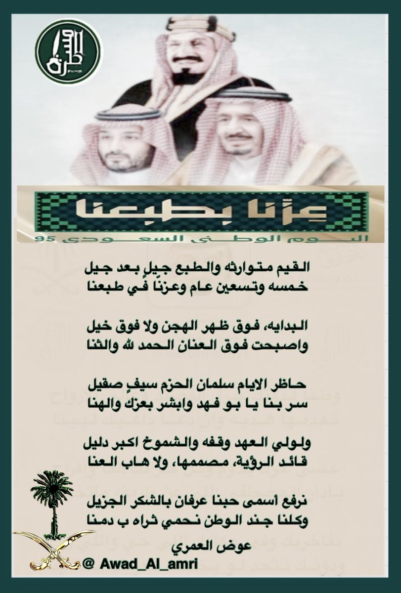 رواد #المسطرة الكرام
. 
🇸🇦 اليوم الوطني 95.. السعودي.مسيرة أمجاد ونهضة وطن💚

قيادة حكيمة.. وشعب وفيّ.. ووطن عظيم
.
شعراء #المسطرة يشاركون الوطن افراحه 
.
هاني الحربي <a href="/hanial7arbi8241/">هاني الحربي</a>
حسن الشيباني <a href="/hakeemalray1/">حسن الشيباني</a>
محمد السواط <a href="/alswat202/">محمد السواط ‏.</a>
عوض العمري <a href="/Awad_Al_amri/">عوض العمري</a>
.
