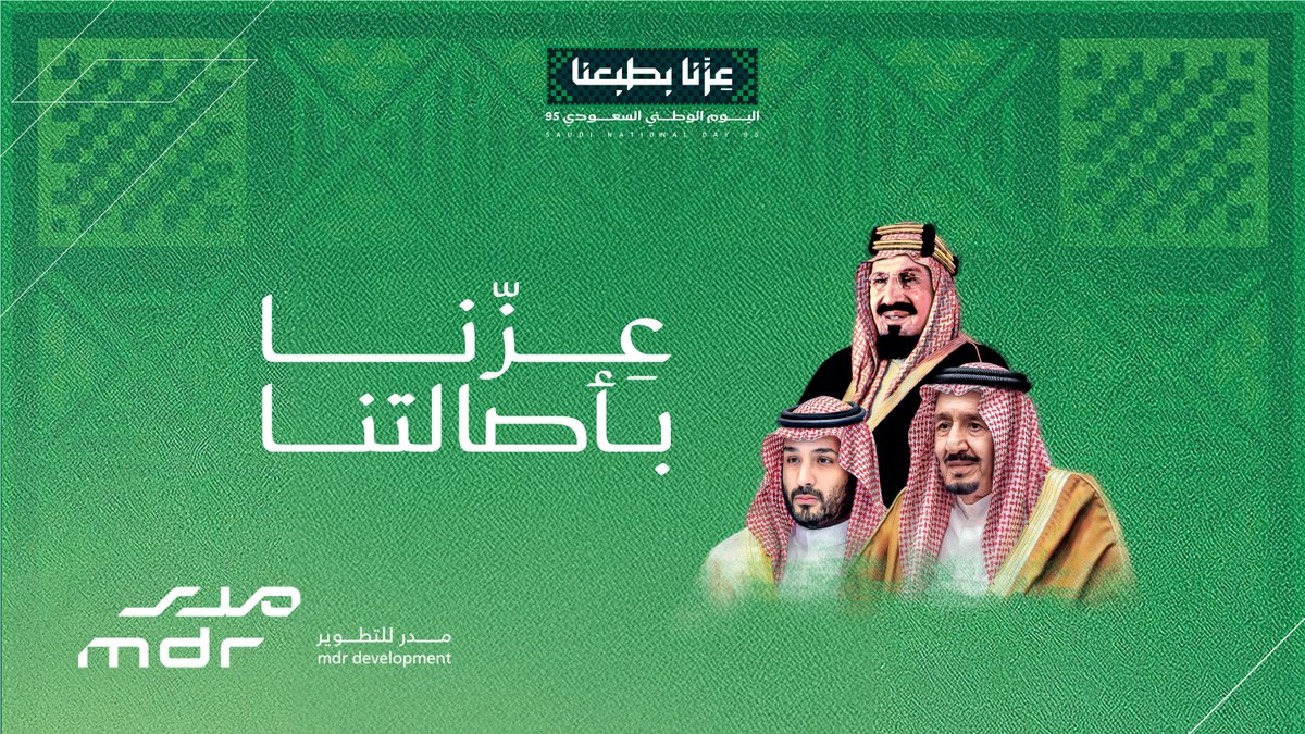 mdr_development's tweet image. عِزّنا بأصالتنا 🇸🇦

 #اليوم_الوطني_السعودي_95 
 #مدر_للتطوير

📷