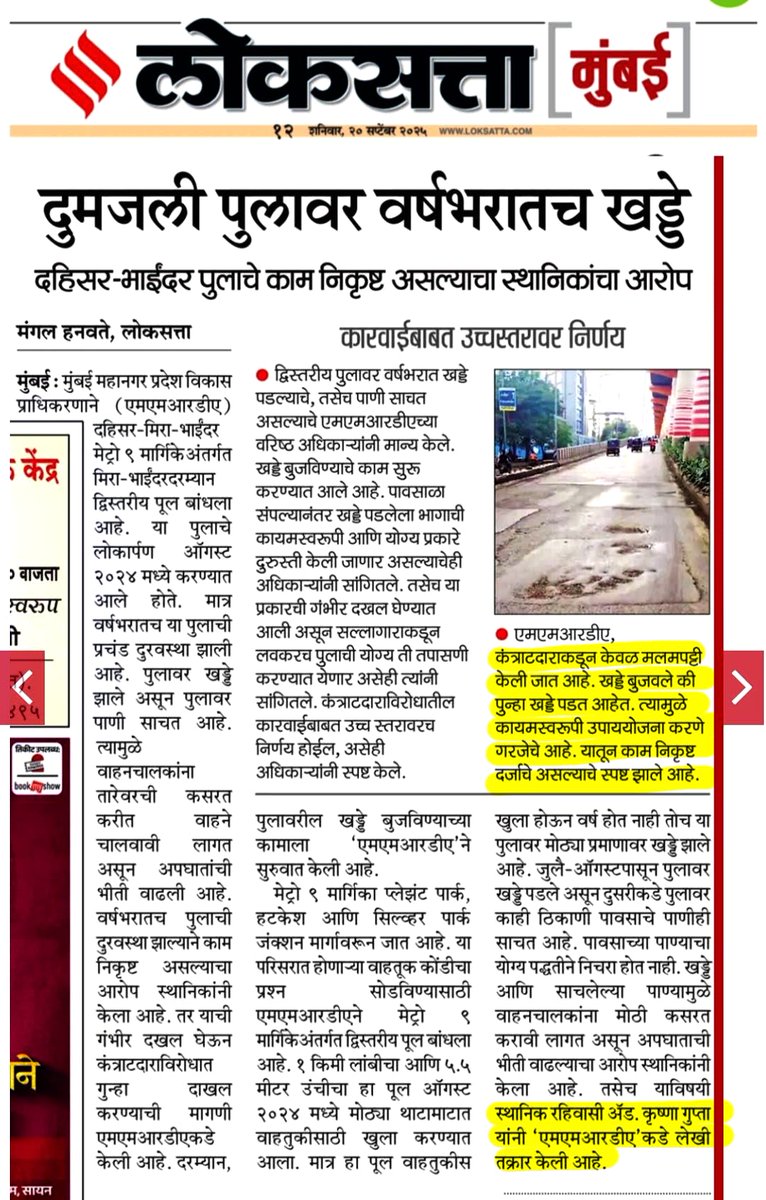 🚨 Mira-Bhayandar’s double-decker bridge, built by MMRDA, has developed potholes within just 1 year of inauguration. Waterlogging on the left side due to poor drainage poses a serious risk. Public money wasted, accountability missing! <a href="/MMRDAOfficial/">MMRDA</a> <a href="/DrSanMukherjee/">Dr. Sanjay Mukherjee</a> <a href="/Dev_Fadnavis/">Devendra Fadnavis</a>