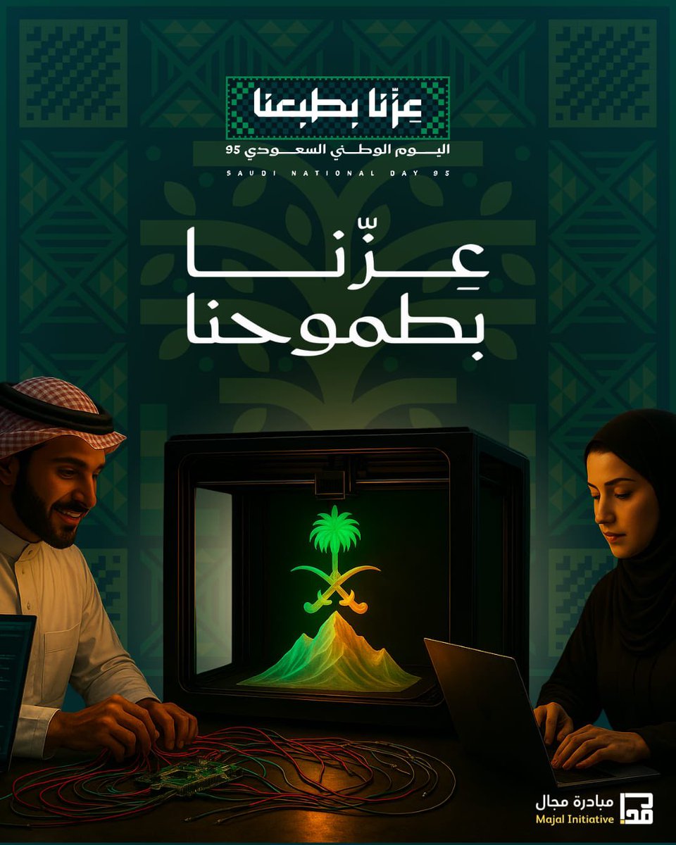 في #اليوم_الوطني_السعودي_95، نجدد اعتزازنا بوطنٍ شامخ ورؤية طموحة جعلت من المملكة قصة نجاح ملهمة، تقودنا بخطى واثقة نحو مستقبل مزدهر. 🇸🇦💚

كل عام وبلادنا الغالية في رفعةٍ ونماء، شامخة بعقول أبنائها وبناتها، وعزها باقٍ ما دامت السماء.