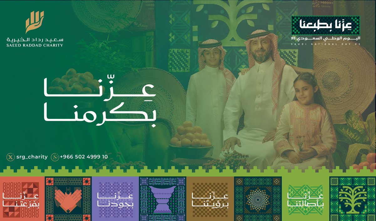 SRG_Charity's tweet image. 🇸🇦 عزّنا بطبعنا وبكرمنا.. 
وبعطائنا يزدهر وطننا 🇸🇦

#اليوم_الوطني_السعودي95 #عزنا_بطبعنا #مؤوسسة_سعيد_رداد_الخيرية