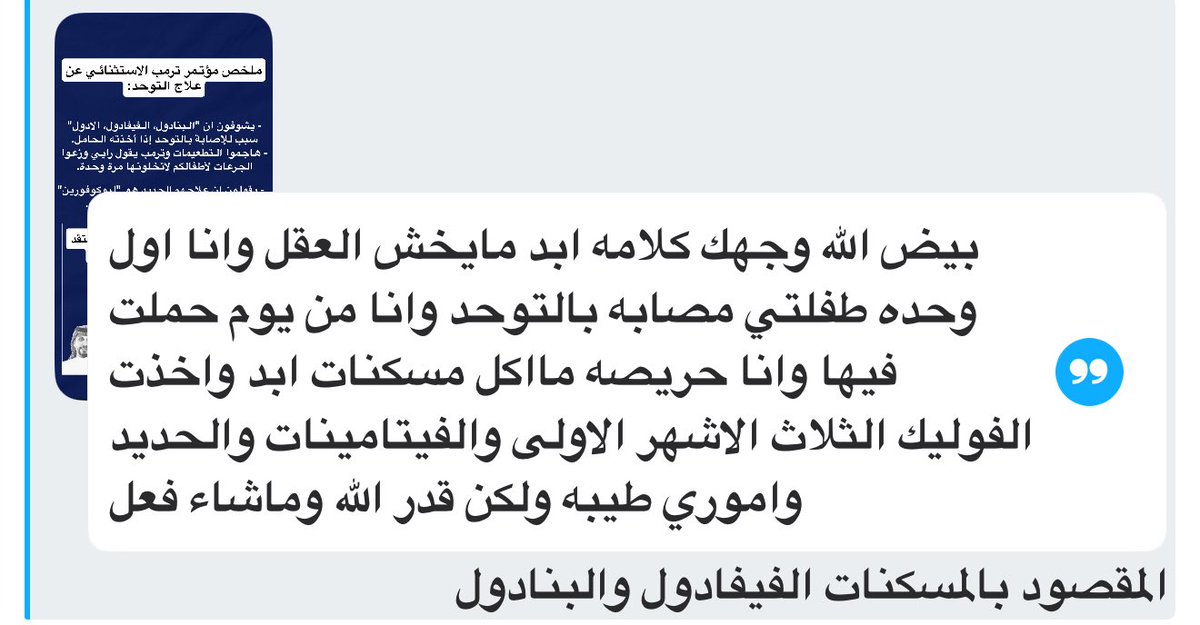 Dr_alammar1's tweet photo. إلى كل أم لطفل توحدي:

أنتِ لستِ السبب في أكلك للمسكن، لايوجد شيء فعلتيه أو لم تفعليه كان له دور في إصابته، ربي اختار أن يكون لدى ابنك استعداد جيني مع عوامل أخرى وأصيب، ونحن مؤمنين بقضاء الله وراضين.

ترمب له أهداف سياسية وكل الجهات الصحية المحايدة خالفت كلامه. https://t.co/lVaYUFLRTs