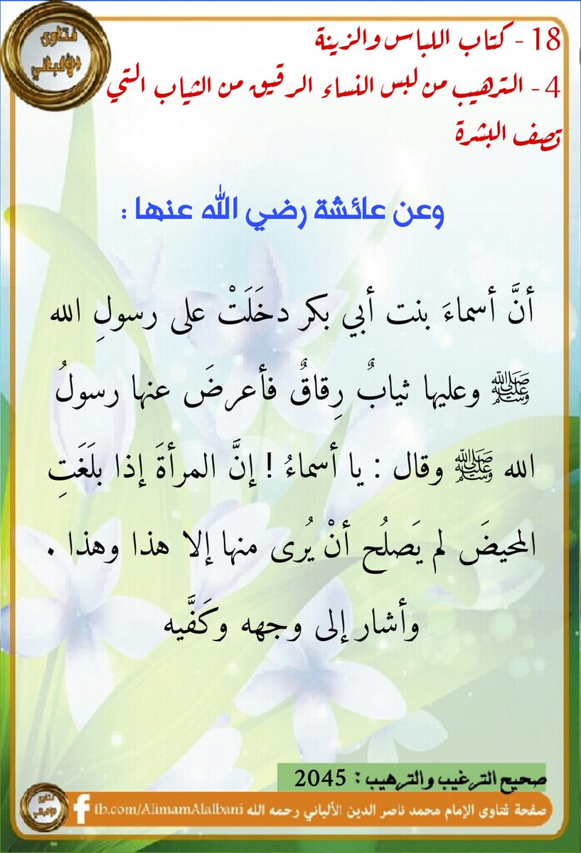 الحديث يدل على انه لا اصل لاجبار الطفلات دون الحيض على الحجاب 
هذا تنطع وتطرف وغلو