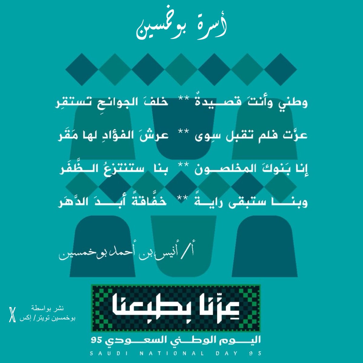 Bukhamsinfamily's tweet photo. تتقدم #أسرة_بوخمسين بأسمى آيات التهاني والتبريكات إلى مقام خادم الحرمين الشريفين :الملك سلمان بن عبدالعزيز آل سعود وإلى ولي عهده الأمين صاحب السمو الملكي :الأمير محمد بن سلمان بن عبدالعزيز آل سعود  
بمناسبة #اليوم_الوطني_السعودي_95 سائلين الله ان يديم على وطننا العز والازدهار. https://t.co/VHOOkreTMb